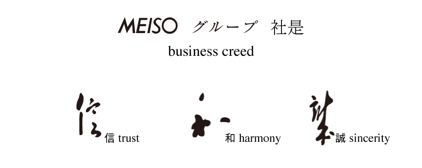MEISOグループ社是